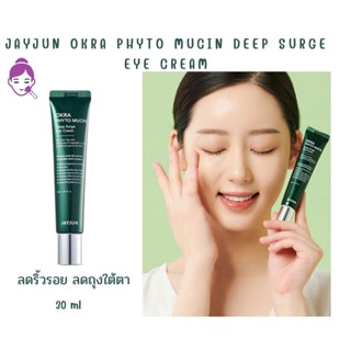 JAYJUN OKRA PHYTO MUCIN DEEP SURGE EYE CREAM เจจุน อายครีม 30 ml.