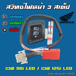 สวิทช์ไฟหน้า 3 สเต็ป เวฟ125i LED / WAVE-125 i LED ปี 2019 - 2022 (ไฟสูง - ไฟต่ำ - ปิดไฟ)