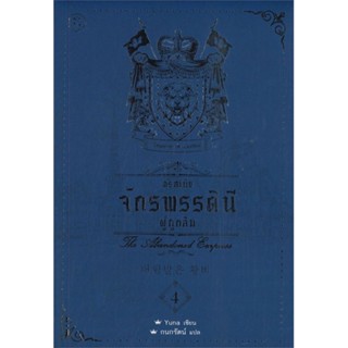 [พร้อมส่ง]หนังสืออริสเทีย จักรพรรดินีผู้ถูกลืม เล่ม 4#แปล แฟนตาซี/ผจญภัย,Yuna,สนพ.Fuurin (ฟูริน)