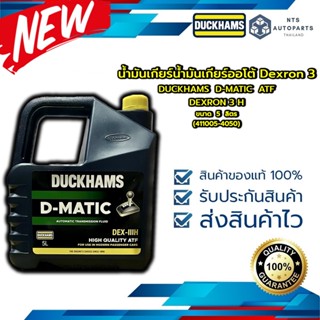 น้ำมันเกียร์ออโต้  Dexron 3 DUCKHAMS D-MATIC ATF DEXRON 3 H ขนาด 5 ลิตร (411005-4050)