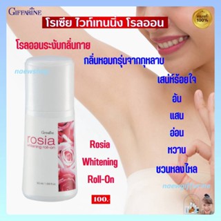 โรลออน โรเซียกิฟฟารีน โรลออนระงับกลิ่นกาย Rosia Whitening Roll-On Giffarine ไม่เหนียวเหนอะหนะ ขาวเนียน