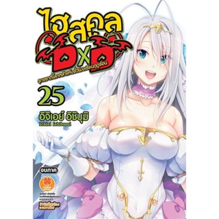 หนังสือ Highschool DxD 25 (นิยาย) สนพ.รักพิมพ์ พับลิชชิ่ง หนังสือไลท์โนเวล (Light Novel) #BooksOfLife