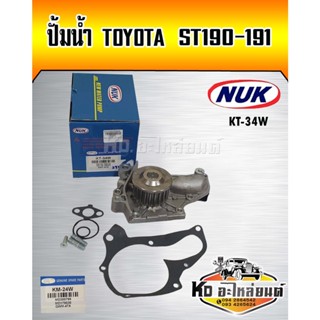 ปั้มน้ำ TOYOTA ST191 ST190 3S-FE 22 ฟัน NUK (KT-34W,GWT-67A)