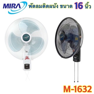 MIRA พัดลมติดผนัง ขนาด 16 นิ้ว รุ่น M-1632 (แบบ 2 เชือก)