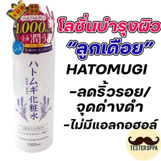 โลชั่นผิวชุ่มชื้นรูขุมขนหดตัว /หน้าใส ของแท้Hatomugi Skin Lotion 1000ml.