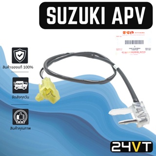 หางเซนเซอร์ ของแท้ ซูซุกิ เอพีวี SUZUKI APV หางเทอร์โม หางหนู เซนเซอร์อุณหภูมิ เทอร์มิสเตอร์ แอร์มิสเตอร์ เทอโม แอร์รถ