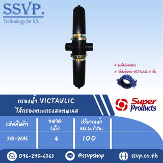 กรองน้ำ VICTAULIC ไส้กรองตะแกรงสแตนเลส รุ่น SPVS ขนาด 4" รหัสสินค้า 338-2646 บรรจุ 1 ตัว