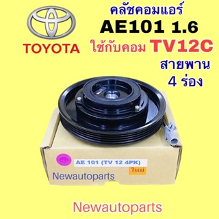 คลัชคอมแอร์ TOYOTA AE101 เครื่อง 1.6 คลัชแอร์ โตโยต้า โคโรลล่า สามห่วง มู่เลย์ สายพาน 4 ร่อง คอม DENSO TV12C 134a