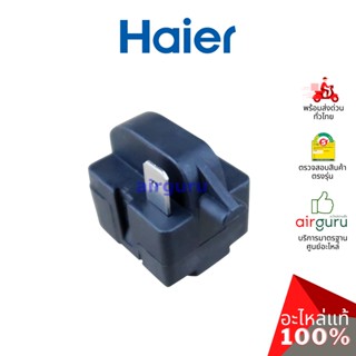 Haier รหัส 0060705463N RELAY / QP2-15G รีเลย์ 1 ขา ขาเดี่ยว อะไหล่ตู้เย็น ไฮเออร์ ของแท้