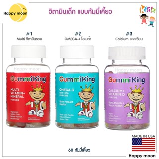 GummiKing, Multi-Vitamin, Omega-3, Calcium, 60 gummies วิตามินเด็ก แบบกัมมี่