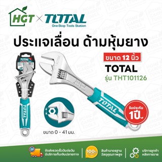 Total กุญแจเลื่อน ด้ามหุ้มยาง12 นิ้ว (Adjustable Wrench) - ประแจเลื่อน รุ่น THT101126