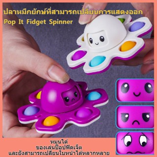 จัดส่งจากกรุงเทพ🚚ของเล่น ปลาหมึกเปลี่ยนหน้า Pop It Fidget Spinner ของเล่นแสนสนุก