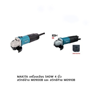 MAKITA เครื่องเจียร 540W 4 นิ้ว  สวิทซ์ข้าง M0900B และ สวิทซ์ท้าย M0910B