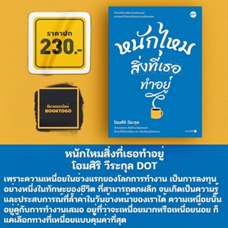 (พร้อมส่ง) หนักไหมสิ่งที่เธอทำอยู่ โอมศิริ วีระกุล DOT