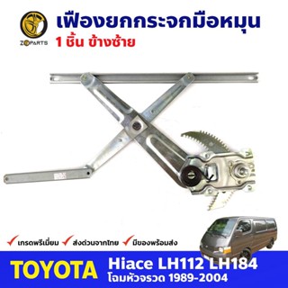 เฟืองยกกระจก หน้าซ้าย สำหรับ Toyota Hiace LH112 LH184 ปี 1989-04