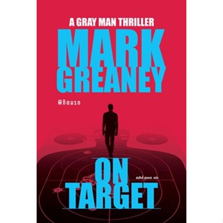 (แถมปก) พิกัดนรก (On Target) / Mark Greaney / หนังสือใหม่ (น้ำพุ / อมรินทร์)