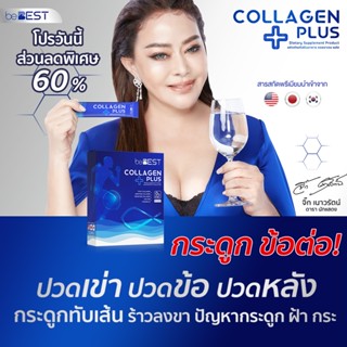 โปรพิเศษ บีเบสท์ คอลลาเจน พลัส BEBEST COLLAGEN PLUS คอลลาเจน ผสมแคลเซียม และวิตามินดี 3