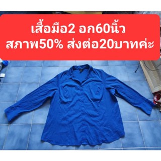 เสื้อเชิ๊ตมือ2 อก60นิ้ว สภาพ50% ส่งต่อ20บาทค่ะ