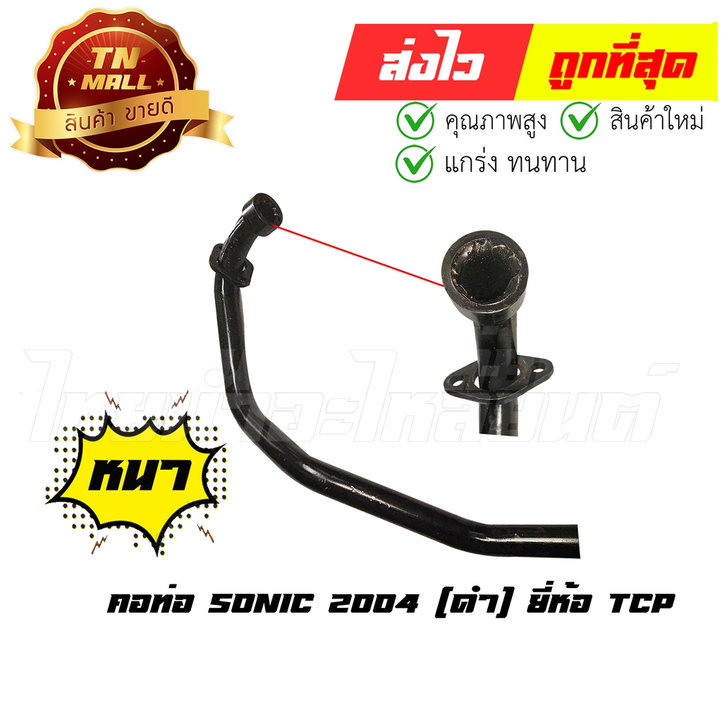 คอท่อ Sonic 2004 (ดำ) ยี่ห้อ TCP By ไทยนำอะไหล่ยนต์