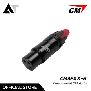 CM CM3FXX-B หัวคอนเน็คเตอร์ XLR ตัวเมีย คุณภาพสูง AT Prosound