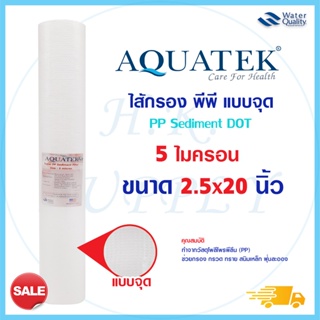 Aquatek ไส้กรองน้ำ PP แบบจุด แบบลอน 20" นิ้ว 5 ไมครอน Sediment 5 micron 20"x2.5" สำหรับตู้หยอดเหรียญ และใส่กระบอกกรองน้ำ