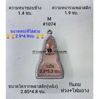 M#1074 ตลับพระ/กรอบพระสเตนเลสลายไทย ภายใน 3.25*6.3 ซม.พระกริ่งจัมโบ เป็นต้น สงสัยทักแชทได้ค่ะ **ขนาดที่ใส่สวย2.9*4.9ซม**