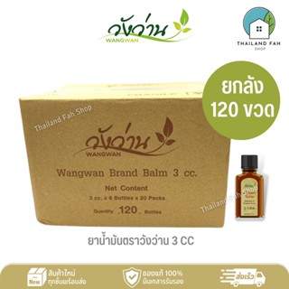 [ขายส่งยกลัง 120 ขวด]ยาน้ำมันตราวังว่าน 3 CC Medicated Oil Wangwan Brand