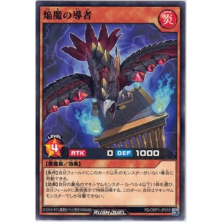 [Konami] [Yu-Gi-Oh! Rush Duel] Guide of the Blaze Fiends えんまのどうしゃ RD/ORP1-JP013