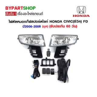 ไฟตัดหมอก/ไฟสปอร์ตไลท์ HONDA CIVIC(ซีวิค) FD ปี2006-2008 (ชุด)