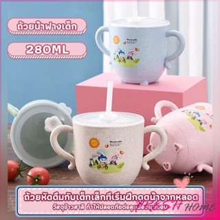 แก้วหัดดูด กันกระแทก มีฝา  ขนาด  280ml Kids Utensils