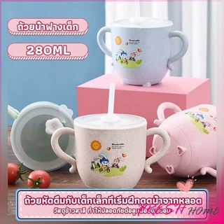 แก้วหัดดูด กันกระแทก มีฝา ขนาด 280ml Kids Utensils