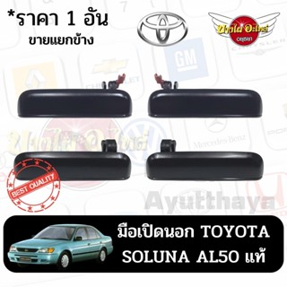 มือเปิดนอก TOYOTA SOLUNA AL50 แท้ (*ราคา 1 อัน ขายแยกข้าง)