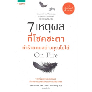 หนังสือ 7 เหตุผลที่โชคชะตาทำร้ายคนอย่างคุณไม่ได้ สนพ.อมรินทร์ How to หนังสือจิตวิทยา การพัฒนาตนเอง #LoveBook