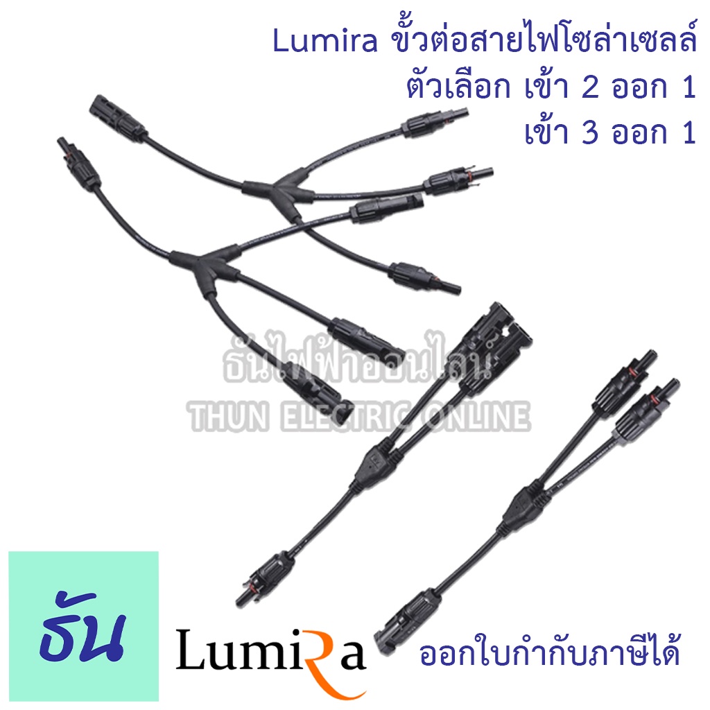 Lumira ขั้วต่อสายไฟโซล่าเซลล์ mc4  เข้า 2 ออก 1, เข้า 3 ออก 1 MC4-Y2-1, MC4-Y3-1 ถุง 1คู่  ธันไฟฟ้า