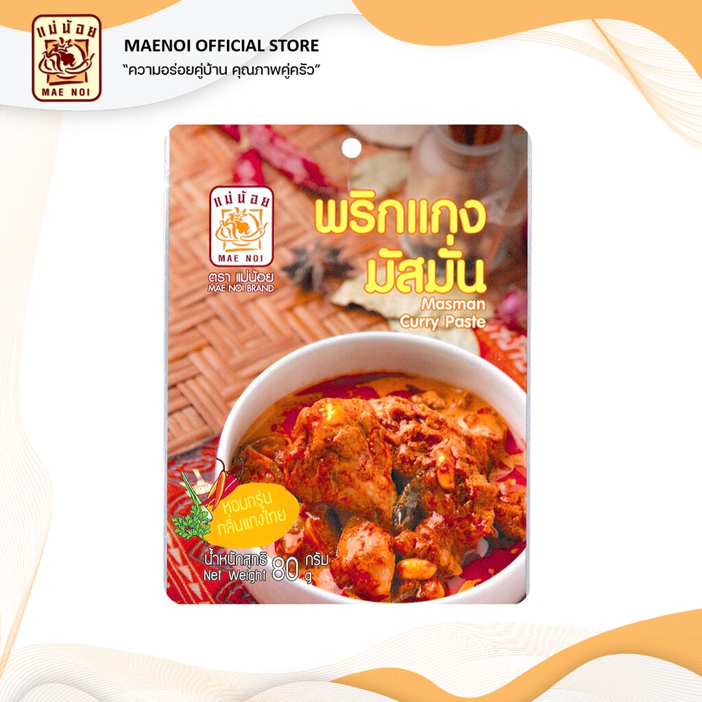 พริกแกงมัสมั่น (Masmun Curry Paste) ตราแม่น้อย ขนาด 80 กรัมและ 500 กรัม