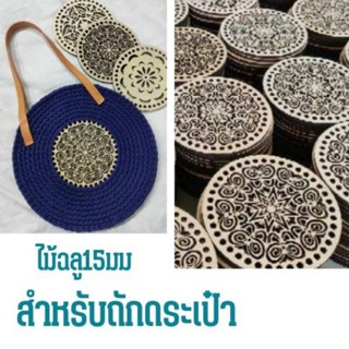 ไม้ฉลุ15cm สำหรับงานฝีมือ 1ชิ้น หนา5มิล