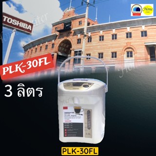 PLK-30FL    PLK30FL   PLK 30FL   กระติกน้ำร้อนดิจิตอล3 ลิตร    TOSHIBA