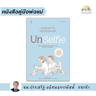 ✨Tuntungshop✨ Unselfie สอนลูกอย่างไรให้เห็นหัวใจคนอื่น - หนังสือคู่มือพ่อแม่ แนะนำโดย นพ.ประเสริฐ ผลิตผลการพิมพ์ Sandclo