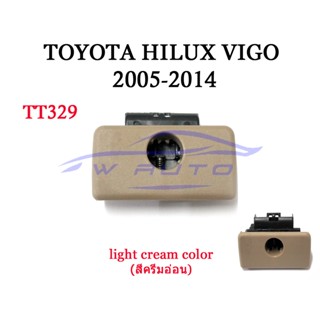 เลือกสี มือเปิดเก๊ะ โตโยต้า วีโก้ / แชมป์ ปี 2005 - 2014 รุ่นมีรูกุญแจ TOYOTA HILUX SR5 VIGO CHAMP ที่เปิดเก๊ะ