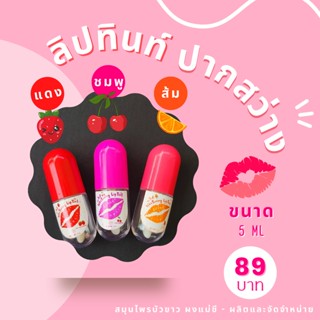 🍒🍊🍓️ ลิป TINT ปากสว่าง🍓️🍊🍒