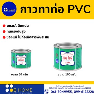 กาวท่อน้ำไทย กาวทาท่อ PVC เกรดA ติดแน่น ทนแรงดันสูง ของแท้ ไม่ก่อเกิดสารพิษสะสม 50.100.กรัม