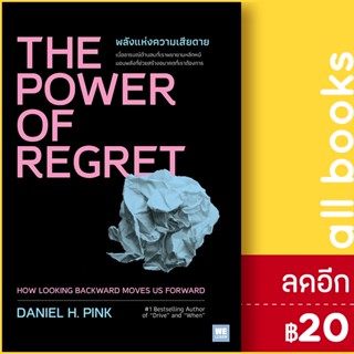 THE POWER OF REGRET พลังแห่งความเสียดาย | วีเลิร์น (WeLearn) Daniel H.Pink