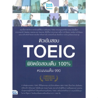 [พร้อมส่ง]หนังสือติวเข้มสอบ TOEIC พิชิตข้อสอบเต็ม 100% คะ#คู่มือสอบเพื่อศึกษาต่อปริญญาโท,ธนาภา เติมจิตรอารีย์ และ ทีม Th