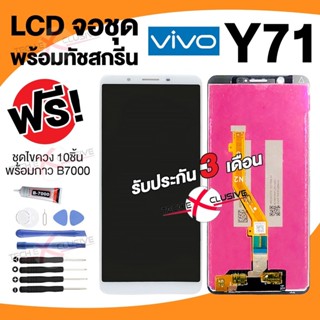 จอแท้💯] อะไหล่หน้าจอ Vivo Y71 จอชุด LCD พร้อมทัชสกรีน ฟรี🔥 ชุดไขควง 10ชิ้น+กาว  ตัวเลือก - สีขาว  🚚 สินค้าพร้อมส่ง ขนส่ง