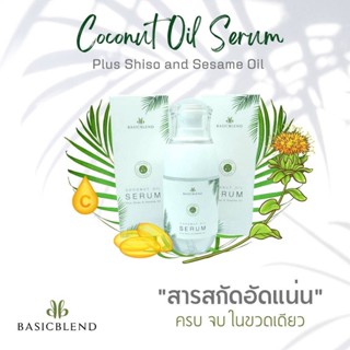 เซรั่มน้ำมันมะพร้าว เบสิคเบลน BASICBLEND COCONUT OIL SERUM PLUS SHISO AND SESAME OIL