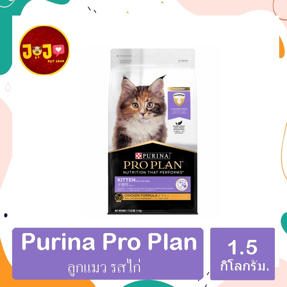 Purina ProPlan โปรแพลน สำหรับลูกแมว​ ทุกสายพันธุ์ สูตรไก่ 1.5 กิโลกรัม ชนิดเม็ด