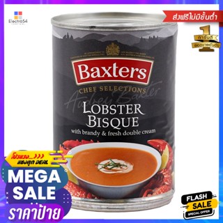 แบ็กซเตอร์ซุปกุ้งมังกร 400กรัม Baxters Lobster Soup 400g.