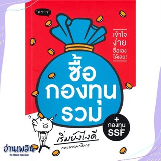 หนังสือ ซื้อกองทุนรวม เริ่มยังไงดี (ปรับปรุง) สนพ.พราว หนังสือการบริหาร/การจัดการ #อ่านเพลิน