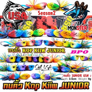 เหยื่อตกปลา กบคิ้ว จูเนียร์ KOP KIIW JUNIOR SEASON 2 by น้าโอ๊ต USA &amp; BPO (รุ่นใหม่)