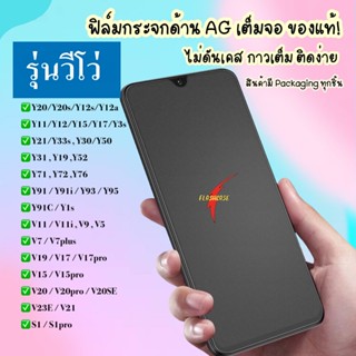 AG ฟิล์มด้าน Vivo Y30/Y50/Y11/Y12/Y15/Y17/Y20/V11/V11i/V9/V15/V15pro/V17/V17p ฟิล์มกระจกแบบด้าน ฟิล์มกระจก ราคาถูก